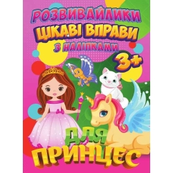 Книга Розвивайлики з наліпками "Цікаві вправи для принцес" (укр) 9789669756695 "Jumbi"