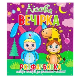 Розфарбовка +12 наліпок "Лісова вечірка" 9786177775439 (50)