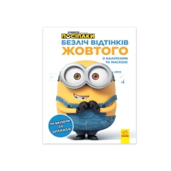 Безліч відтінків (розмальовка) "Посіпаки. Прямуючи в Орландо" ЛП1433004У /укр/ (20) "Ранок"
