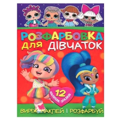 Розмальовка "Для дівчат" +12 наліпок 6902020122042 (50)
