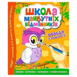 Школа майбутніх відмінників "Обведи й розрахуй" 9786177775347 (50)