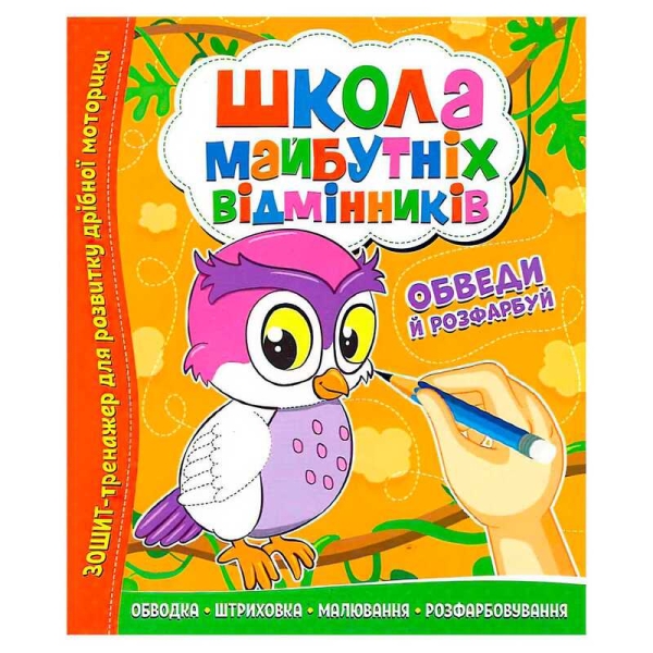 Школа майбутніх відмінників "Обведи й розрахуй" 9786177775347 (50)