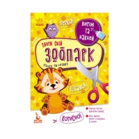 Виріж та наклей. Збери свій зоопарк КН887007У (20) "Кенгуру"
