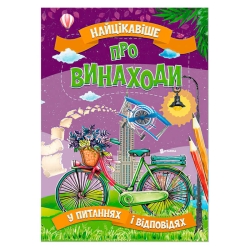 гр "Найцікавіше у Питаннях і Відповідях: Про винаходи" (50) 9786177775866