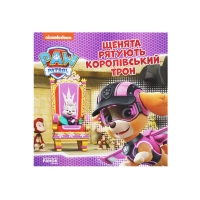 Щенячий Патруль. Історії. Щенята рятують королівський трон ЛП193025У /Укр/ (20) "Ранок"