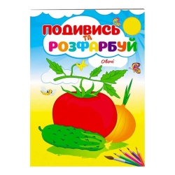 Розмальовка "Овочі. Подивись і розфарбуй" 9789669473790 /укр/ (50) "Пегас"