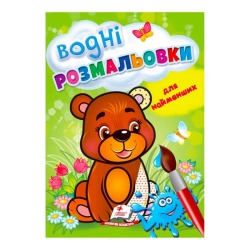 Розмальовка "Водні розмальовки для найменших. Ведмежа" 9789664664902 /укр/ (50) "Пегас"