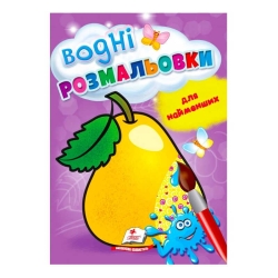 Розмальовка "Водні розмальовки для найменших. Груша" 9789664664988 /укр/ (50) "Пегас"