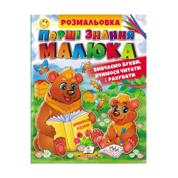 Збірка розмальовок "Абетка. Буквар. Лічба"  9789664662861 /укр/ (20) "Пегас"