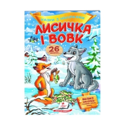 гр "Лисичка і вовк. Казки з наліпками. 26 наліпок" 9789669477989 /укр/ (50) "Пегас"