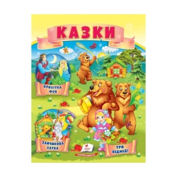 Казки "Три ведмеді. Зайчикова хатка. Крихітка фея " 9789664664308 /укр/ (50) "Пегас"