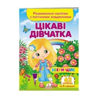 гр "Цікаві дівчатка. Розвивальні наліпки з логічними завданнями" 9789664667637 /укр/ (50) "Пегас"