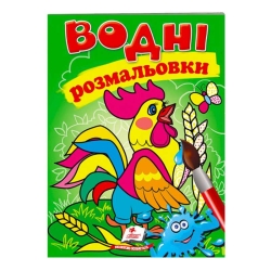 Розмальовка "Водні розмальовки. Півник" 9789669473097 /укр/ (50) "Пегас"
