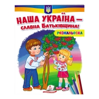 Розмальовка "Наша Україна - славна Батьківщина!"  9789664667965 /укр/ (50) "Пегас"