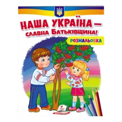 Розмальовка "Наша Україна - славна Батьківщина!"  9789664667965 /укр/ (50) "Пегас"