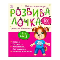 Розвивалочка з песиком Платоном. 4-5 років С1617005У /укр/ (10) "Ранок"