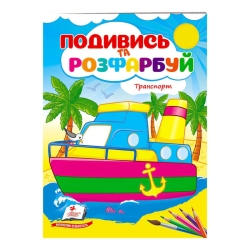 Розмальовка "Техніка. Подивись і розфарбуй" 9789664668429 /укр/ (50) "Пегас"