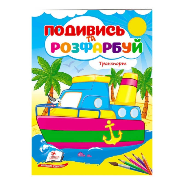 Розмальовка "Техніка. Подивись і розфарбуй" 9789664668429 /укр/ (50) "Пегас"
