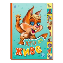 Маленькому пізнайці "Хто де живе" /укр/  - М237021У (30) "Ранок"
