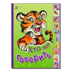 Маленькому пізнайці "Хто що говорить" /укр/  - М237020У (30) "Ранок"