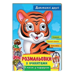Розмальовки з оченятами "Дивовижні друзі" 9789664662441 (45) (укр) "Пегас"