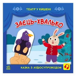 Театр у кишені "Заєць-хвалько" (10) G1719005У "Ранок"