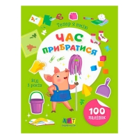 Книга Вмію все! Тепер я вмію. Час прибиратися  АРТ15110У (20) "Ранок"