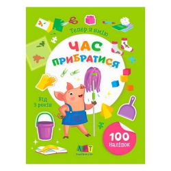 Книга Вмію все! Тепер я вмію. Час прибиратися  АРТ15110У (20) "Ранок"