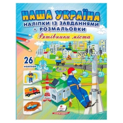 Наліпки із завданнями "Наша Україна. Рятівники міста" 9789664669983 /укр/ (50) "Пегас"
