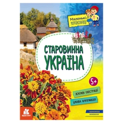 Книга "Маленькі українознавці. Старовинна Україна" КН1726002У (20) "Кенгуру"