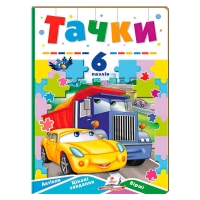 Книга-гра "Тачки" (6 пазлів) 9789664669600 (10) "Пегас"