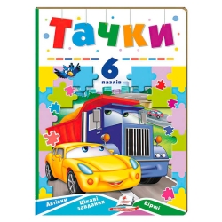Книга-гра "Тачки" (6 пазлів) 9789664669600 (10) "Пегас"