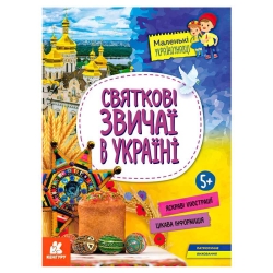 Книга "Маленькі українознавці. Святкові звичаї в Україні" КН1726004У (20) "Кенгуру"