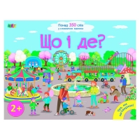 Книга "Ура, ми заговорили! Що і де?" ДШ12901У (10) "Ранок"