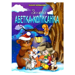 Книга "Зимова абетка-колисанка" 9789663417714 (50)