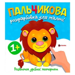 Пальчикова розфарбовка з левеням 9786175560396 (50)