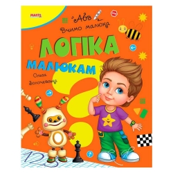 Книга Вчимо малюка "Логіка малюкам" 9789664993361 (20) "МАНГО book"