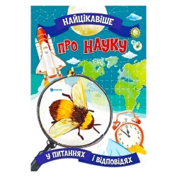 Книжка "Найцікавіше у Питаннях і Відповідях: Про науку" (50) 9786177775859