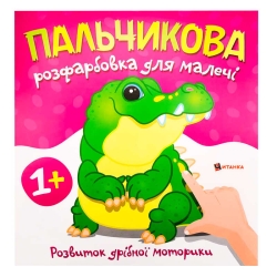 Пальчикова розфарбовка з крокодилом (50) 9786175560488