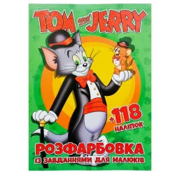 Розмальовка "Tom and Jerry" +12 наліпок 6906172107858 (50)