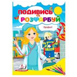 Розмальовка "Професії. Подивись і розфарбуй" 9786178172169 /укр/ (50) "Пегас"