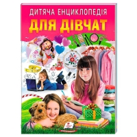 Дитяча енциклопедія "Для дівчат" 9786178357863 /укр/ (10) "Пегас"