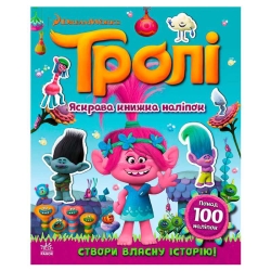 Тролі. Світ наліпок. "Яскрава книжка" ЛП1026001У (20) "Ранок"