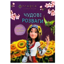 Чудові розваги "Мавка. Допитливим і кмітливим" ЛП1423014У (20) "Ранок"