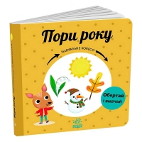 Навчальне колесо "Пори року" С1838001У (10) "Ранок"