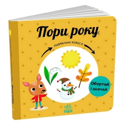 Навчальне колесо "Пори року" С1838001У (10) "Ранок"