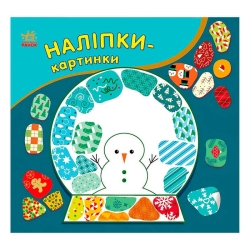 Наліпки-картинки "Різдво" С668012У (20) "Ранок"
