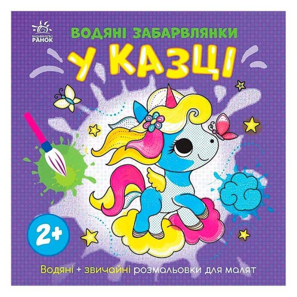 Водяні забарвлянки "У казці" N1806011У (20) "Ранок"
