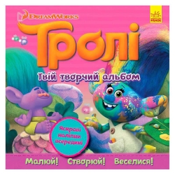 Тролі. Альбом з наліпками "Твій творчий альбом" ЛП962003У (20) "Ранок"