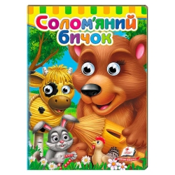 Казка "Солом'яний бичок" 9786178405526 (20) "Пегас"